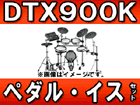 �d�q�h�����Z�b�g DTX900K+�C�XDS840+�y�_��FP9500C�̃Z�b�g�y�������������͂��͌��֐�܂Łz