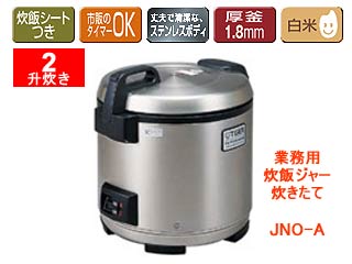 【クリックで詳細表示】TIGER/タイガー JNO-A360-XS 業務用炊飯ジャー炊きたて【2升炊き】(ステンレス)
