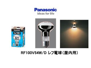 【クリックで詳細表示】Panasonic/パナソニック RF100V54W/D レフ電球(屋内用)60形 E26 62mm径 100V用