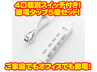 【クリックでお店のこの商品のページへ】ELECOM/エレコム 【まとめ買い!】T-E02-2420WH 個別スイッチ付 省エネタップ 2.0m 5個セット