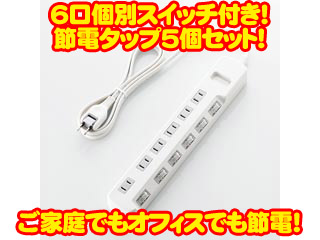 【クリックで詳細表示】ELECOM/エレコム 【まとめ買い！】T-E02-2620WH 個別スイッチ付 省エネタップ 2.0m 5個セット