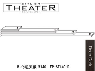 【クリックで詳細表示】ビクターインテリア 【STYLISH THEATER/スタイリッシュシアター】FP-ST140-D