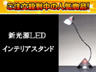 �y��l�CLED�X�^���h�zST886TR LED �f�X�N�X�^���h ��