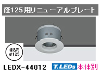 【クリックで詳細表示】TOSHIBA/東芝ライテック LEDX-44012「E-CORE40」専用リニューアルプレート径125用