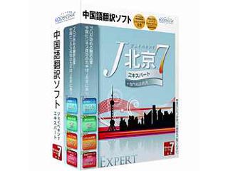 【クリックでお店のこの商品のページへ】高電社販売 【アカデミック対象商品】JB7-EAC J北京7 エキスパート アカデミック