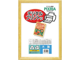 【クリックで詳細表示】HAKUBA/ハクバ 木製額縁 ピクスリア(ナチュラル) Lサイズ ※画像はイメージです。