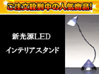 �y��l�CLED�X�^���h�zST886TB LED �f�X�N�X�^���h ��