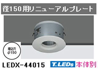 【クリックでお店のこの商品のページへ】TOSHIBA/東芝ライテック 「E-CORE40」専用リニューアルプレート径150用