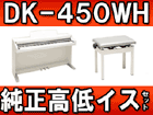 �d�q�s�A�m�@DK-450WH ����C�X�E�w�b�h�z���Z�b�g�y����������萔�������̈��S���i�z