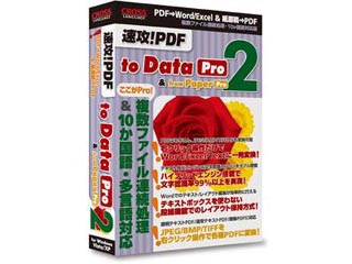 【クリックで詳細表示】クロスランゲージ 09550A01 速攻！PDF to Data 2 Pro ＆ from Paper 2Pro