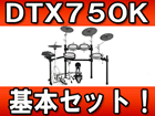 �d�q�h�����Z�b�g DTX750K ��{�Z�b�g