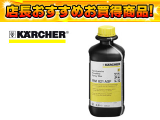 (6.294-946.0)RM 81 ASF 弱アルカリ性洗浄剤(液体)2.5L