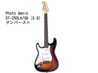 【クリックで詳細表示】Photo Genic Photo Genic ストラトキャスター ST-250LH/SB(S.C) ★レフトハンドモデル 【送料代引き手数料無料】 ＜br＞ 【キャンセル不可商品】