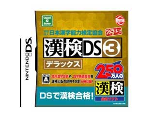 財団法人日本漢字能力検定協会公認 漢検DS3 デラックス