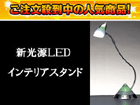 �y��l�CLED�X�^���h�zST886TG LED �f�X�N�X�^���h ��