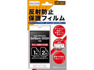 【クリックでお店のこの商品のページへ】ray-out/レイ・アウト RT-005SHF/AG GALAPAGOS SoftBank 005SH用反射防止保護フィルム(アンチグレア)