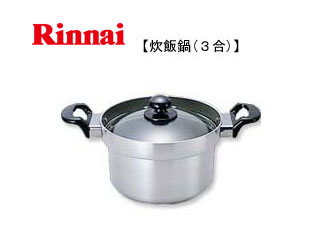 【クリックでお店のこの商品のページへ】Rinnai/リンナイ RTR-300D1 炊飯鍋【3合炊き】