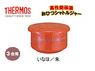 【クリックでお店のこの商品のページへ】THERMOS/サーモス 高性能保温おひつシャトルジャー GBA-03【3合用】いなほ/朱