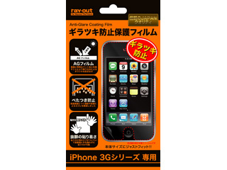 【クリックで詳細表示】ray-out/レイ・アウト RT-P1FS1/AG iPhone 3G用ギラツキ防止保護フィルム ＜br＞ 納期にお時間がかかる場合があります