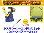 �y��������4�_SET�z�O����g�X�}�V�[��+�A�����G���h���X�ߋ��l�b�g+�X�y�A�{�[��12��+�o�b�g