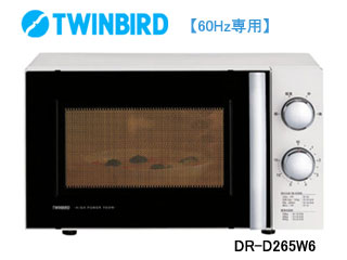 【クリックで詳細表示】TWINBIRD/ツインバード 【お届けにお時間がかかります】DR-D265W6 電子レンジ【60Hz専用】(ホワイト)
