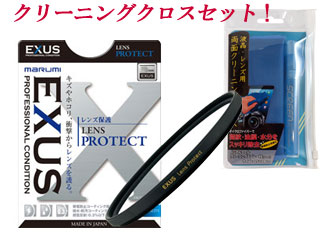 【クリックでお店のこの商品のページへ】MARUMI/マルミ EXUS LENS PROTECT 52mm＋両面クリーニングクロスセット【exusset】 ＜br＞ 【両面クリーニングクロスセット】