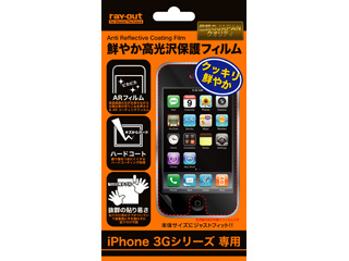 【クリックで詳細表示】ray-out/レイ・アウト RT-P1FS1/AR iPhone 3G用鮮やか高光沢保護フィルム ＜br＞ 納期にお時間がかかる場合があります