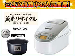 圧力スチーム極上炊き 蒸気リサイクル RZ-JX100J