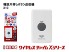 X10�y���ݗp�z�y���C�����X�`���C��X�V���[�Y�z�����{�^�����M�@