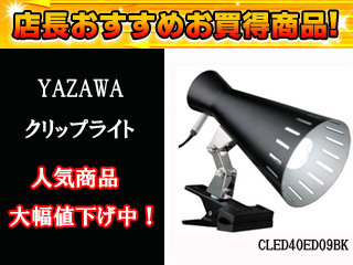 【クリックで詳細表示】YAZAWA/ヤザワコーポレーション CLED40ED09BK クリップライト(昼光色)