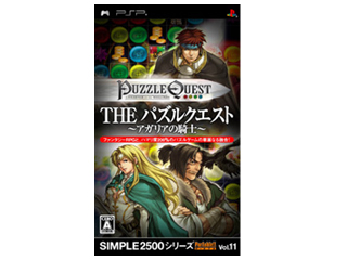 SIMPLE 2500 シリーズ ポータブル!! Vol.11 THE パズルクエスト 〜アガリアの騎士〜