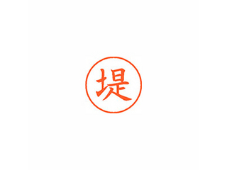 【クリックで詳細表示】Xstamper ネーム9 既製品 堤 XL-9 2225 ツツミ