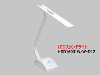 HSD16001W/W-D12 LED�X�^���h���C�g �����F(�~���L�[�z���C�g)