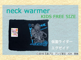 【クリックで詳細表示】KM78520 仮面ライダー エグゼイド キッズフリーネックウォーマー 【ブラック】
