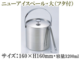 【クリックで詳細表示】佐野製作所 MR-133 MS18-8 アイスペール (蓋・トング付) 〔大：3.2L〕