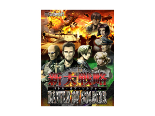 【クリックでお店のこの商品のページへ】システムソフト・アルファー 新大戦略バトルオブソルジャー