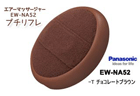 EW-NA52-T �G�A�[�}�b�T�[�W���[ �v�`���t��(�`���R���[�g�u���E��)