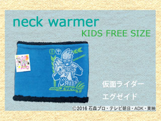 【クリックで詳細表示】KM78520 仮面ライダー エグゼイド キッズフリーネックウォーマー 【ネイビー】