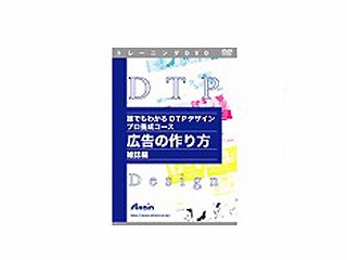 【クリックでお店のこの商品のページへ】アテイン ATTE-626 誰でもわかるDTPデザインプロ養成コース 広告の作り方 雑誌編