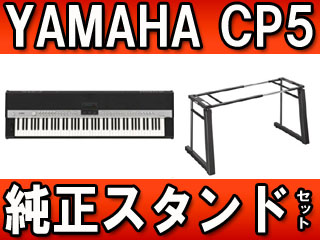 【クリックで詳細表示】YAMAHA/ヤマハ ステージピアノ Stage Piano CP5 ＋ヤマハ純正スタンドLG-800のセット【送料無料】(CP-5)
