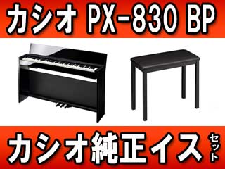 【クリックで詳細表示】CASIO/カシオ 【Privia プリヴィア】 PX-830BP ＋純正イスセット【送料無料】※お届けは玄関先まで