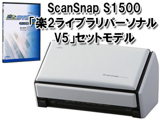 【クリックでお店のこの商品のページへ】FUJITSU/富士通(PFU) Acrobat X標準添付カラーイメージスキャナ ScanSnap S1500 FI-S1500-SRA 楽2ライブラリパーソナルV5セット