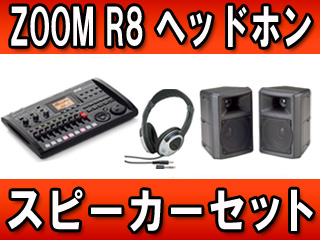 【クリックでお店のこの商品のページへ】ZOOM/ズーム マルチトラックレコーダー R8 ヘッドフォン・スピーカーセット【送料無料】【R8tokka】