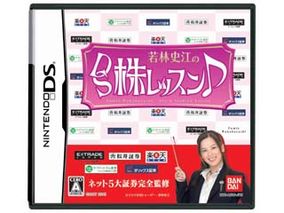 若林史江のDS株レッスン♪