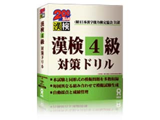漢検4級対策ドリル