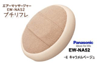 �y�[������I�zEW-NA52-E �G�A�[�}�b�T�[�W���[ �v�`���t��(�L���������x�[�W��)