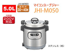 JHI-M050-XS �Ɩ��p�}�C�R���X�[�v�W���[�y5.0L�z(�X�e�����X)