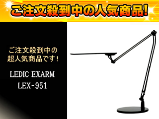 【クリックで詳細表示】スワン電器/Slimac(スライマック) 【人気商品！】LEDデスクライト レディックエグザーム(LEDIC EXARM) LEX-951-BK(ブラック) ＜br＞ 【RPS120604】