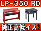 ���[������ LP-350RD (LP350RD) ��������C�X�Z�b�g�i���j �y���������z