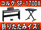 �f�W�^���s�A�m SP-170DX (SP170DX)�܂肽���݃C�X�Z�b�g�y���������z